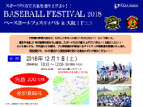 阪神＆オリックス＆京都フローラによる野球教室「BASEBALL FESTIVAL」12月開催 画像