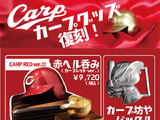 赤ヘルでぐい呑みできる！広島承認グッズ「赤ヘル呑み」「カープベルト」発売 画像