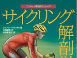 筋トレ実用書「サイクリング解剖学」25日発売 画像