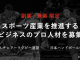 日本ウィルチェアーラグビー連盟と日本ハンドボール協会、副業・兼業限定で6職種を公募 画像