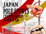 日本代表を決める「全日本ポールスポーツ選手権」が大阪で4月開催 画像