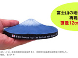 最新鋭の3D出力機で富士山を忠実に再現したフィギュア発売開始 画像