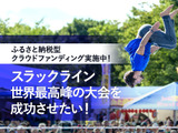 長野県小布施町が「スラックラインワールドカップ」開催に向けたクラウドファンディングを開始 画像