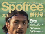 東京都町田市発のスポーツ系フリーペーパー「Spofree MACHIDA」第1弾発刊 画像