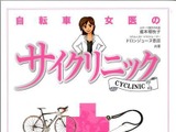 「自転車女医のサイクリニック」が22日に発売 画像