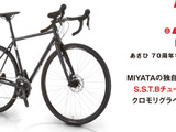 MIYATA製のクロモリグラベルロード「FLYER あさひ70周年特別モデル」数量限定で発売 画像