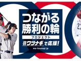 ワツナギポーズを投稿する野球日本代表「侍ジャパン」応援キャンペーン実施 画像