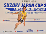 全日本総合エアロビック選手権、斉藤瑞己が史上初の7連覇 画像