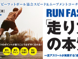 スピード＆ムーブメントコーチ里大輔が解説「RUN FAST！ 走り方の本質」発売 画像