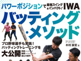 プロ野球選手のパーソナルトレーナーを務める木村匡宏が解説する「IWAバッティング・メソッド」発売 画像