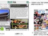 日本旅行に役立つアプリ「GOOD LUCK TRIP」英語版をリリース 画像