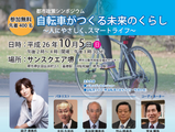 堺市が「都市政策シンポジウム 自転車がつくる未来のくらし」を10月5日に開催 画像