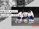 TOKYO CITY F.C.が個人向けスポンサープランの加入者を募集 画像