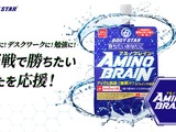 プロeスポーツ選手が監修した頭脳戦をサポートするゼリー飲料「AMINO BRAIN」発売 画像