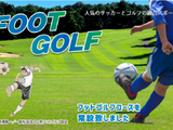 栃木セブンハンドレッドクラブ、ゴルフ+サッカーの「フットゴルフコース」を36ホールに拡大 画像