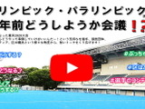 「品川区オリンピック・パラリンピック準備課 1年前どうしようか会議」がYouTubeで配信 画像