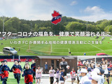 いわきFC、福島を元気な街にする健康増進活動への支援を募るのクラウドファンディング開始 画像
