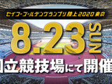 高校生がトップアスリートに挑戦する「セイコーゴールデングランプリ陸上」ドリームレーン参加者募集 画像