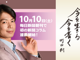 町田樹が毎日新聞朝刊で初の新聞コラム「今を生きる 今を書く」10月開始 画像