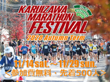 好きなタイミングで好きなコースを走る「軽井沢マラソンフェスティバル」オンライン大会開催 画像