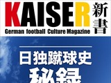 ドイツサッカー専門デジタルライブラリー「KAISER（カイザー）新書」発刊 画像