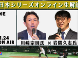 川崎宗則×岩隈久志がプロ野球日本シリーズ第3戦をオンライン生解説 画像