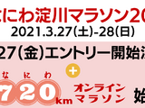 「なにわ淀川マラソン」＆「720kmオンラインマラソン」開催 画像