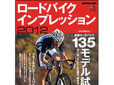 ロードバイク・インプレッション2012が発売 画像