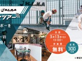 スケートボードの魅力を堪能できるオンラインツアー開催…ビギナー～ミドルクラスを中心にレクチャー 画像