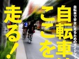 通行ルールがわかる「自転車はここを走る！」発売へ 画像