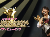 AKB48グループ・じゃんけん大会2014、ライブ・ビューイング開催 画像