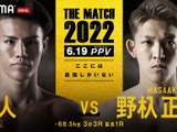 【格闘技／天心vs武尊】「THE MATCH 2022」K-1の怪物・野杁正明が参戦　海人との“頂上決戦”が遂に実現 画像