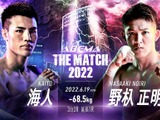 【THE MATCH 2022】K-1の怪物・野杁正明 vs. SB世界王者・海人　メインを喰う可能性もある「国内敵なし」決戦 画像