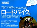 「スポーツサイクルカタログ2007 ロードバイク編」発売 画像