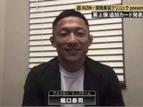 【RIZIN.38】バンタム級王者・堀口恭司、久々の日本大会は「楽しみ」　対戦相手の金太郎は「殺す気持ちで上回る」と怪気炎 画像