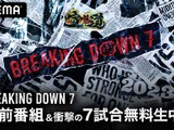 【BreakingDown7】ABEMAが「直前番組」と7試合を無料生中継　秋山成勲、瀧山あかねらが大会直前の様子をお届け 画像