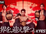 【K1】「K’FESTA.6」全試合完全生中継　“世界を、迎え撃つ”野杁正明、金子晃大、軍司泰斗らの7大タイトルマッチを見逃すな 画像