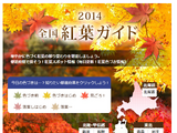 紅葉の最新色づき情報や人気スポットランキング　BIGLOBEの2014全国紅葉ガイド 画像
