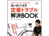 「ロードバイク定番トラブル解決BOOK」26日発売 画像