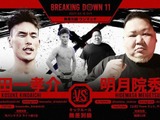 【BreakingDown11】“体重差58キロ”の大相撲元小結を元パンクラスライト級1位が撃破　朝倉未来は両者の今後に期待 画像