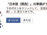 Facebookの言語設定に関西弁「いいね！」が「ええやん！」に…「なんでやねん！」とつっこむユーザーも 画像