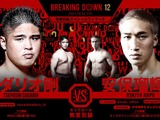 【BreakingDown12】「難しいんですけど……」双子の弟・貴賢神、“舞台裏”にて「安保瑠輝也vs.スダリオ剛」を勝敗予想 画像