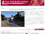 ツアー・オブ・ジャパン広報ニュースサイト公開 画像
