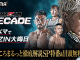 【RIZIN DECADE】ABEMAが「徹底解説SP特番」と冒頭試合を無料生中継　見どころ解説、試合直前の“熱気あふれる”会場の様子をお届け 画像