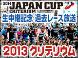 ニコニコ生放送で中継　2014JAPANCUPクリテリウムレース 画像