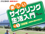NHK趣味悠々からサイクリングDVDが発売される 画像