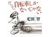 疋田智の「だって、自転車しかないじゃない」発売へ 画像