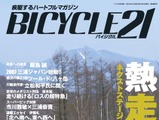 「BICYCLE21」6月号発売　今月号から書店販売に 画像