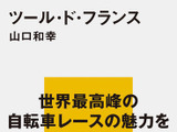 講談社現代新書ツール・ド・フランスが18日発売 画像