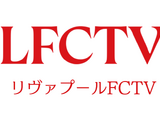 リヴァプール愛あふれる「LFCTV」がU-NEXTで視聴可能に　フルマッチからオリジナルコンテンツが“24時間365日”追える 画像